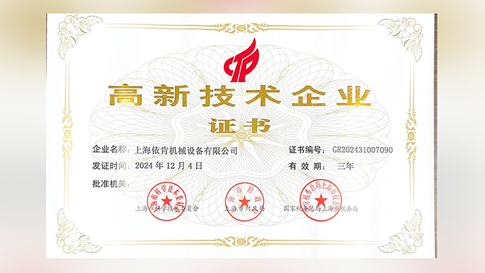 喜報(bào)！上海依肯機(jī)械設(shè)備有限公司再次榮獲高新技術(shù)企業(yè)認(rèn)定！